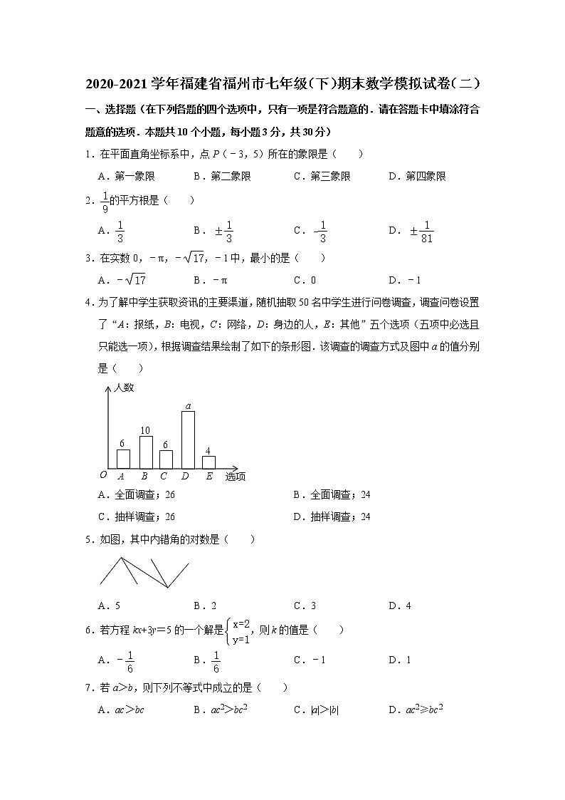 福建省福州市2020-2021学年七年级下学期期末模拟数学试卷（二）（word版 含答案）01