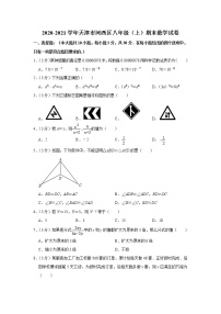 -天津市河西区2020-2021学年八年级上学期期末数学试卷（word解析版）