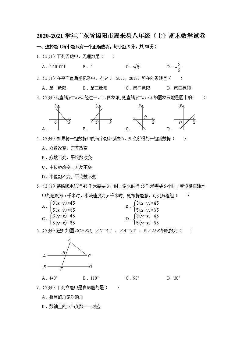 广东省揭阳市惠来县2020-2021学年八年级上学期期末数学试卷（word解析版）01