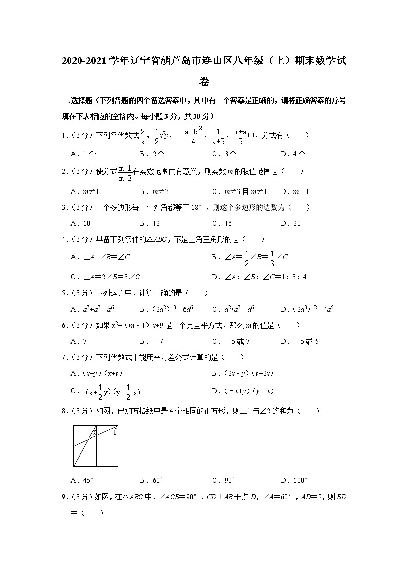 2020-2021学年辽宁省葫芦岛市连山区八年级（上）期末数学试卷（word解析版）01