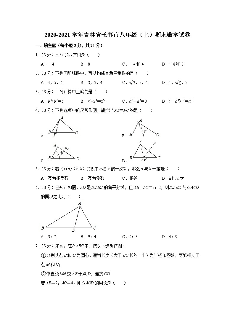 2020-2021学年吉林省长春市八年级（上）期末数学试卷（word版 含答案）第1页
