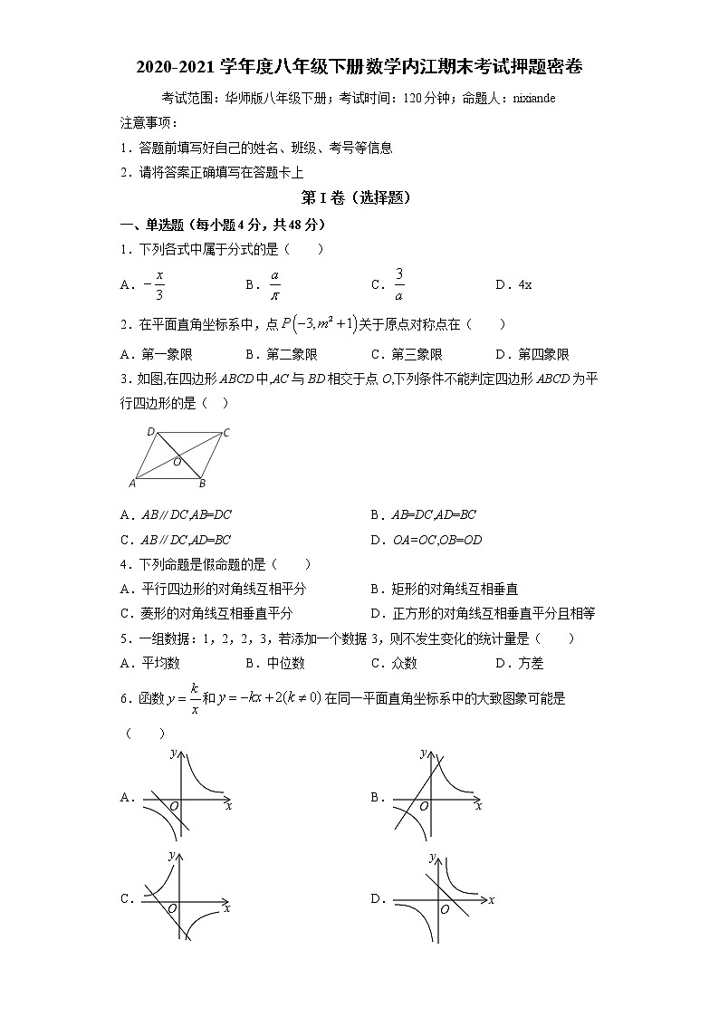 四川省内江市2020-2021学年八年级下学期数学期末考试押题密卷（word版 含答案）第1页