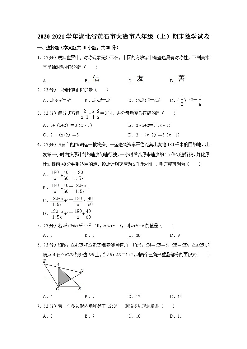 -湖北省黄石市大冶市2020-2021学年八年级上学期期末数学试卷（word解析版）第1页