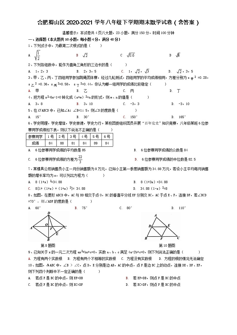 安徽省合肥市蜀山区2020-2021学年八年级下学期期末数学试卷（word版 含答案）01