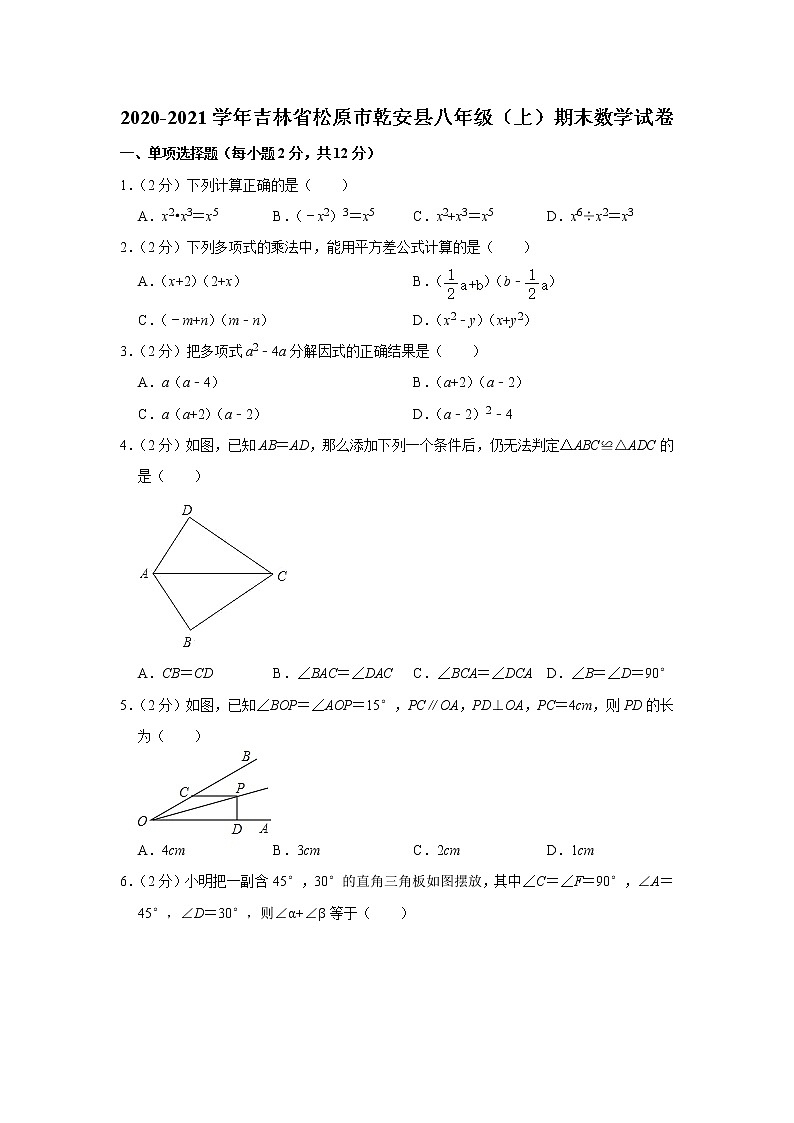 2020-2021学年吉林省松原市乾安县八年级（上）期末数学试卷（word解析版）01