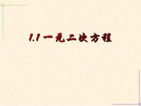 初中数学苏科版九年级上册1.1 一元二次方程授课课件ppt