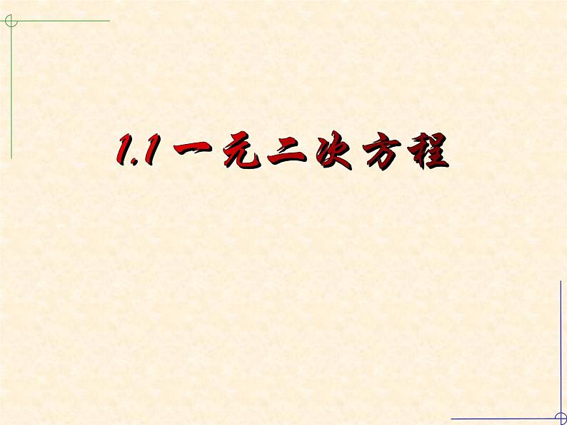 1.1一元二次方程-苏科版九年级数学上册课件01