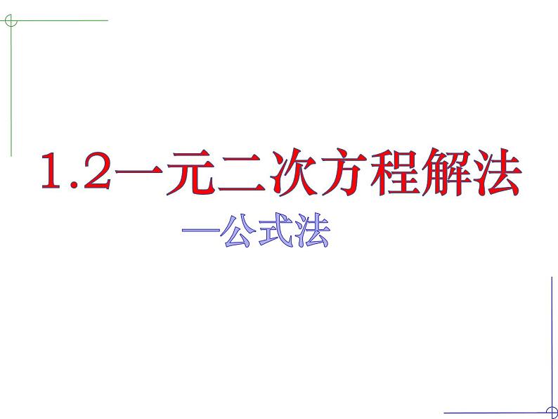 1.2一元二次方程的解法（4）公式法-苏科版九年级数学上册课件01