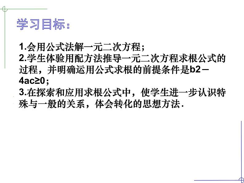 1.2一元二次方程的解法（4）公式法-苏科版九年级数学上册课件02