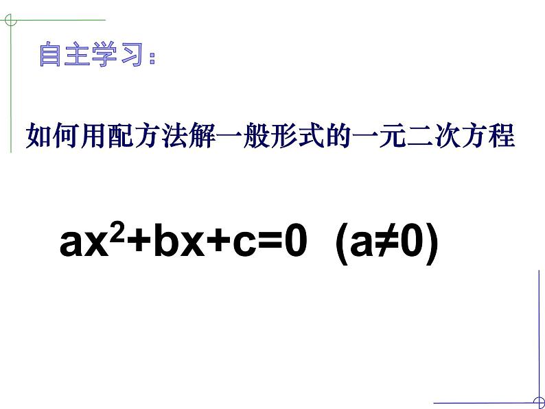 1.2一元二次方程的解法（4）公式法-苏科版九年级数学上册课件03