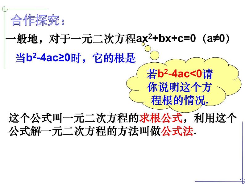 1.2一元二次方程的解法（4）公式法-苏科版九年级数学上册课件04