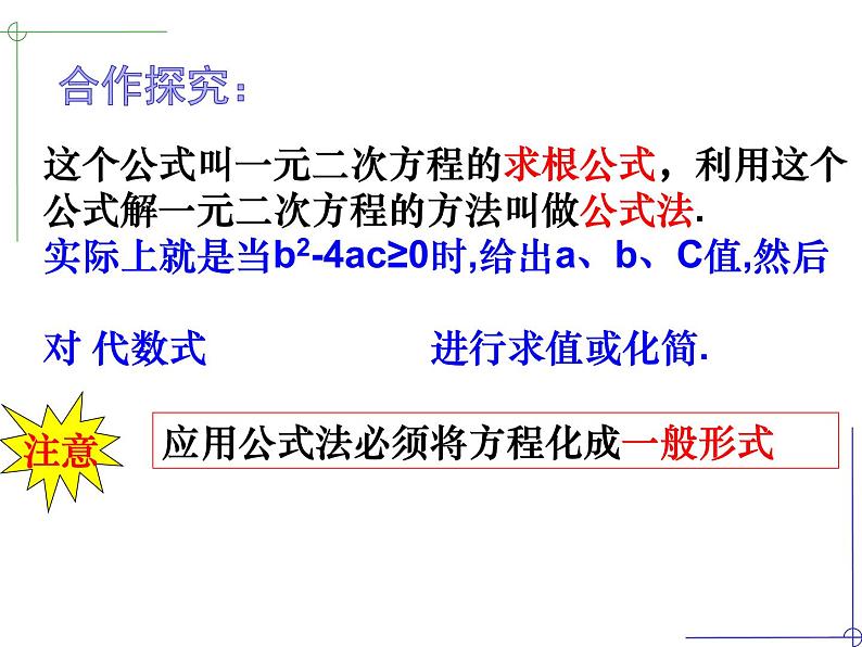 1.2一元二次方程的解法（4）公式法-苏科版九年级数学上册课件05