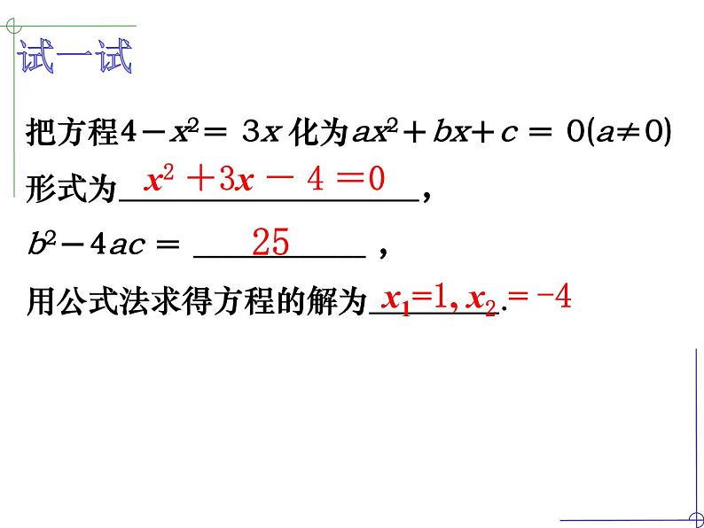 1.2一元二次方程的解法（4）公式法-苏科版九年级数学上册课件06