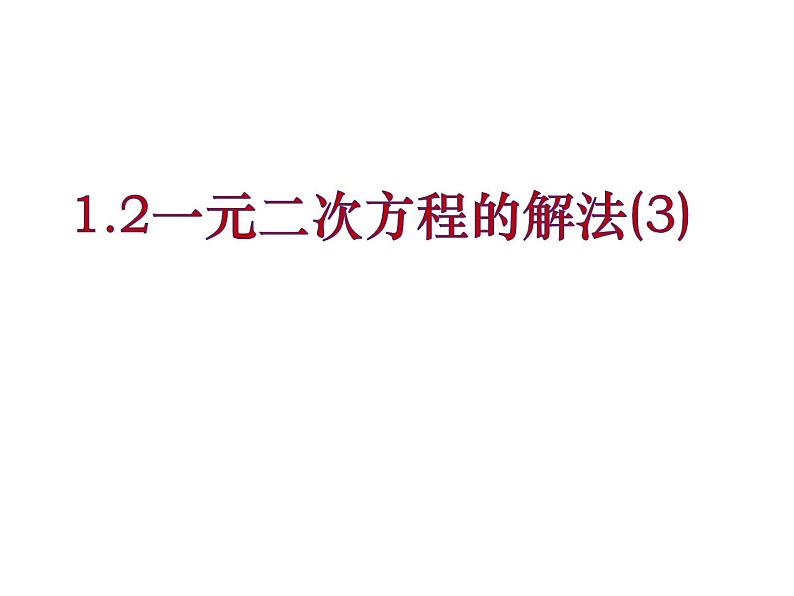 1.2一元二次方程的解法（3）—配方法2-苏科版九年级数学上册课件01