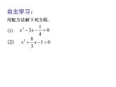 1.2一元二次方程的解法（3）—配方法2-苏科版九年级数学上册课件