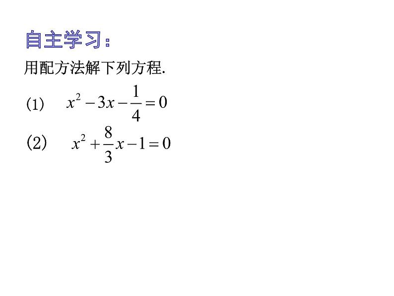 1.2一元二次方程的解法（3）—配方法2-苏科版九年级数学上册课件03