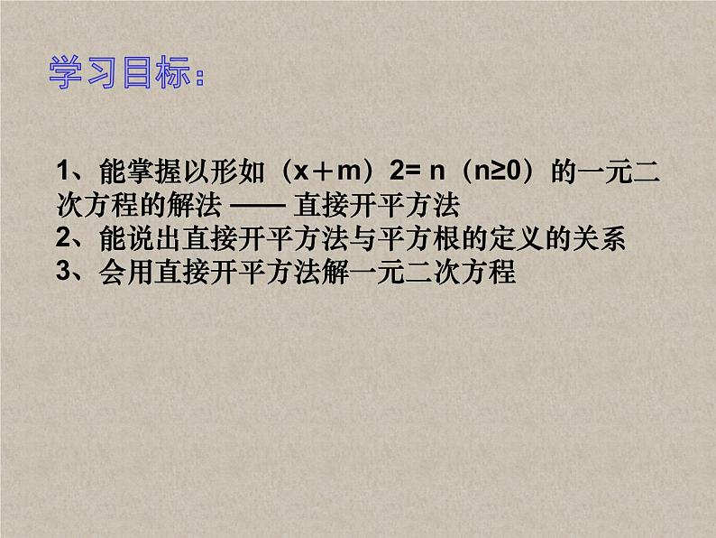 1.2一元二次方程的解法（1）直接开平方法-苏科版九年级数学上册课件第2页