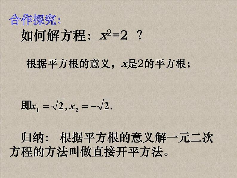 1.2一元二次方程的解法（1）直接开平方法-苏科版九年级数学上册课件第4页