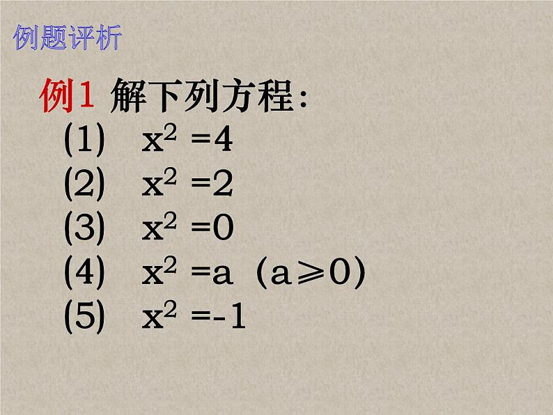 1.2一元二次方程的解法（1）直接开平方法-苏科版九年级数学上册课件第5页