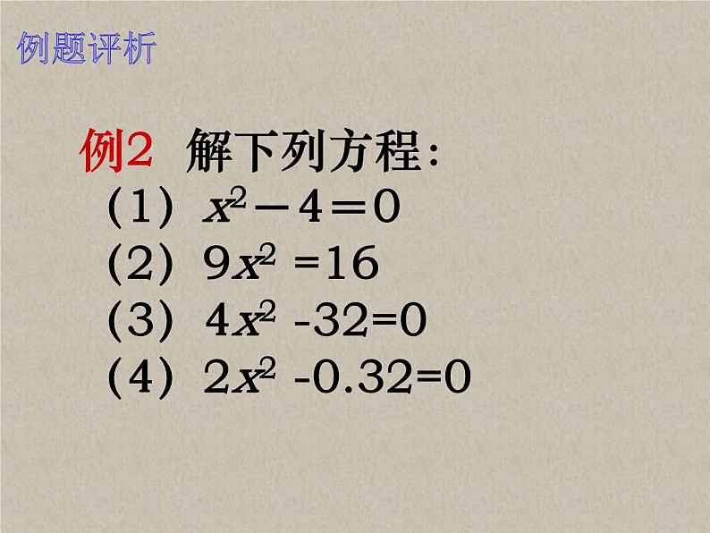 1.2一元二次方程的解法（1）直接开平方法-苏科版九年级数学上册课件第6页