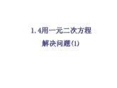 1.4用一元二次方程解决问题（1）-苏科版九年级数学上册课件