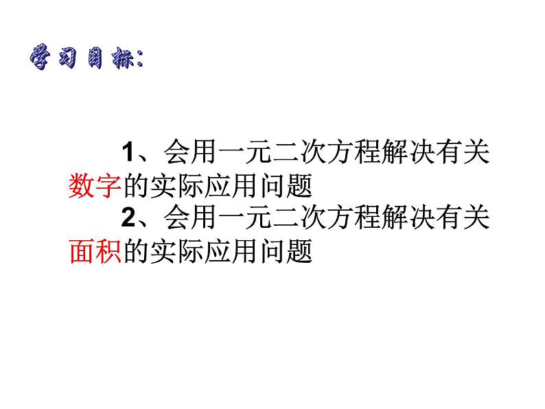 1.4用一元二次方程解决问题（1）-苏科版九年级数学上册课件第2页