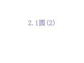 2.1圆（2）-苏科版九年级数学上册课件