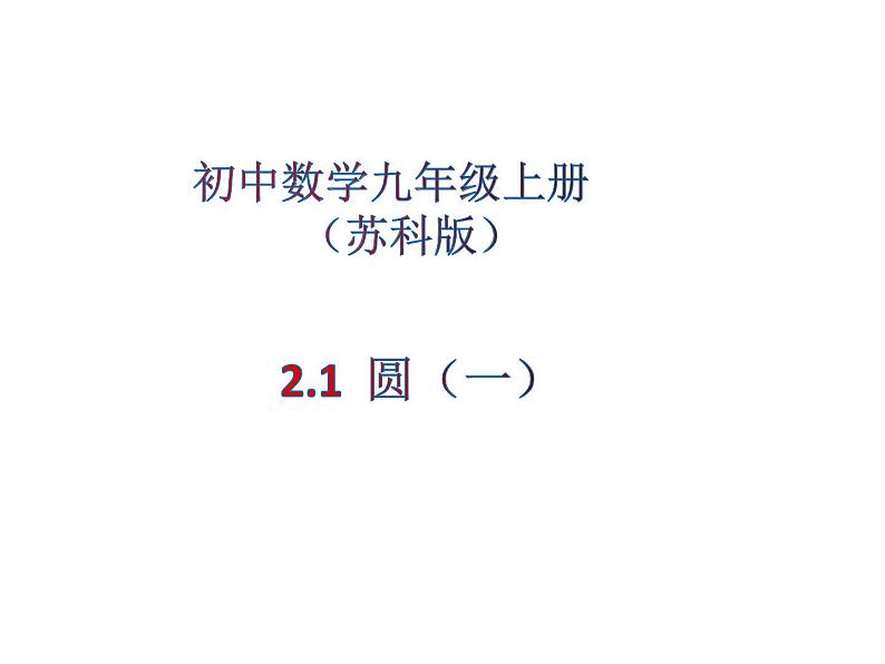 2.1圆（1）-苏科版九年级数学上册课件01