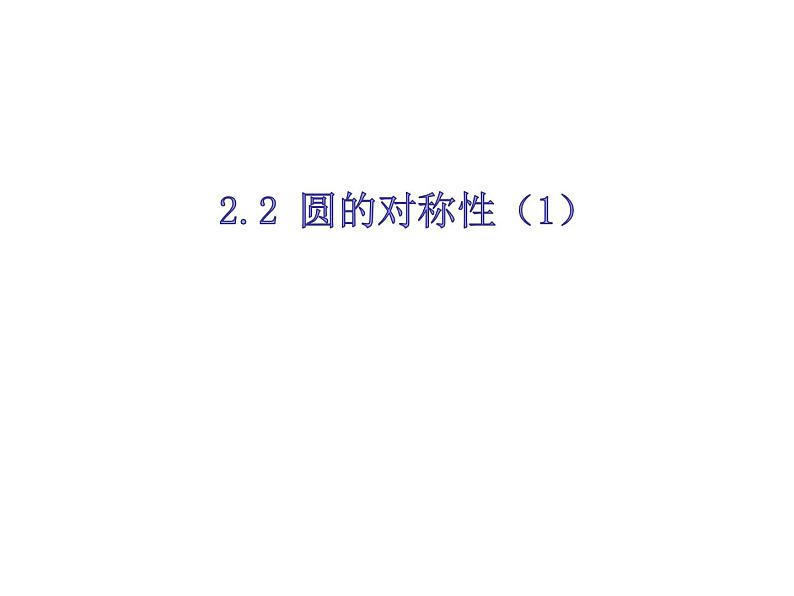 2.2圆的对称性（1）-苏科版九年级数学上册课件01