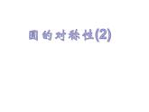 2.2圓的對(duì)稱性（2）-蘇科版九年級(jí)數(shù)學(xué)上冊課件