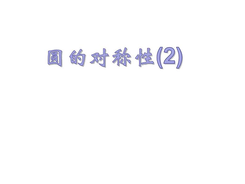 2.2圆的对称性（2）-苏科版九年级数学上册课件01