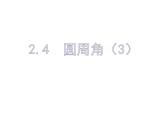 2.4圓周角（3）-蘇科版九年級數(shù)學上冊課件