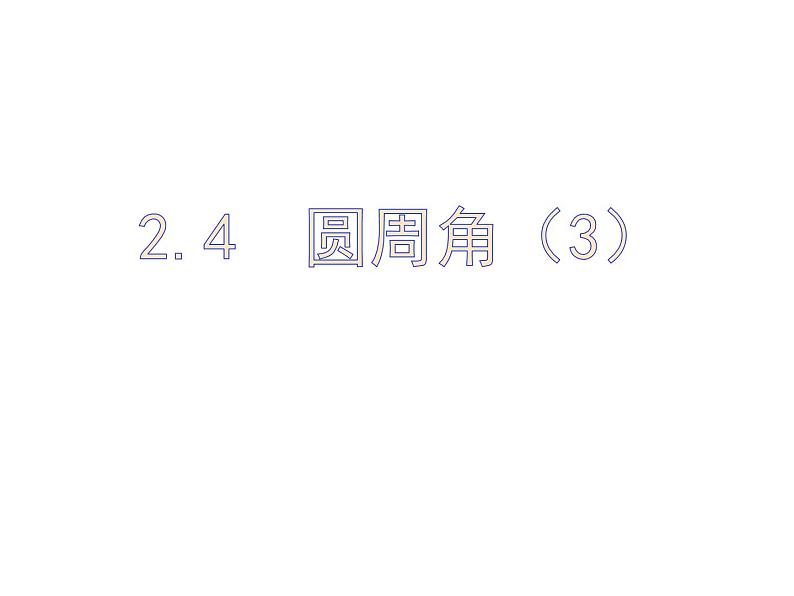 2.4圆周角（3）-苏科版九年级数学上册课件01