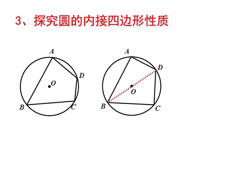 2.4圆周角（3）-苏科版九年级数学上册课件06