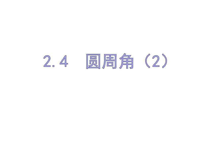 2.4圆周角（2）-苏科版九年级数学上册课件01