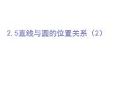 2.5直線與圓的位置關(guān)系（2）-蘇科版九年級數(shù)學(xué)上冊課件