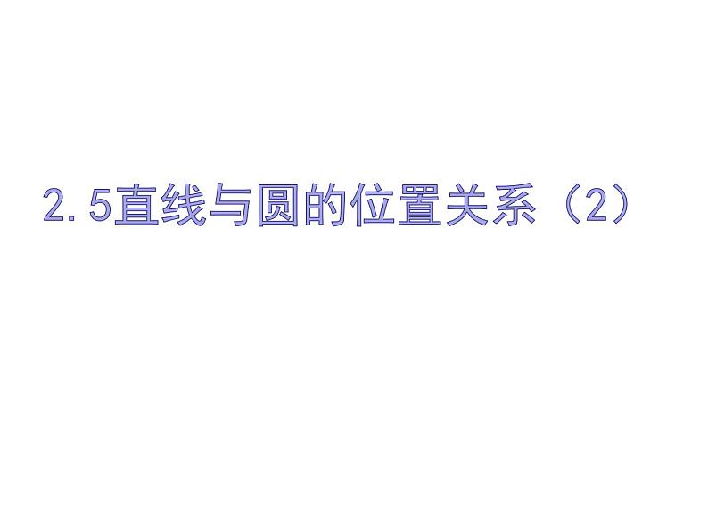 2.5直线与圆的位置关系（2）-苏科版九年级数学上册课件第1页