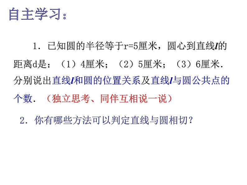 2.5直线与圆的位置关系（2）-苏科版九年级数学上册课件第3页