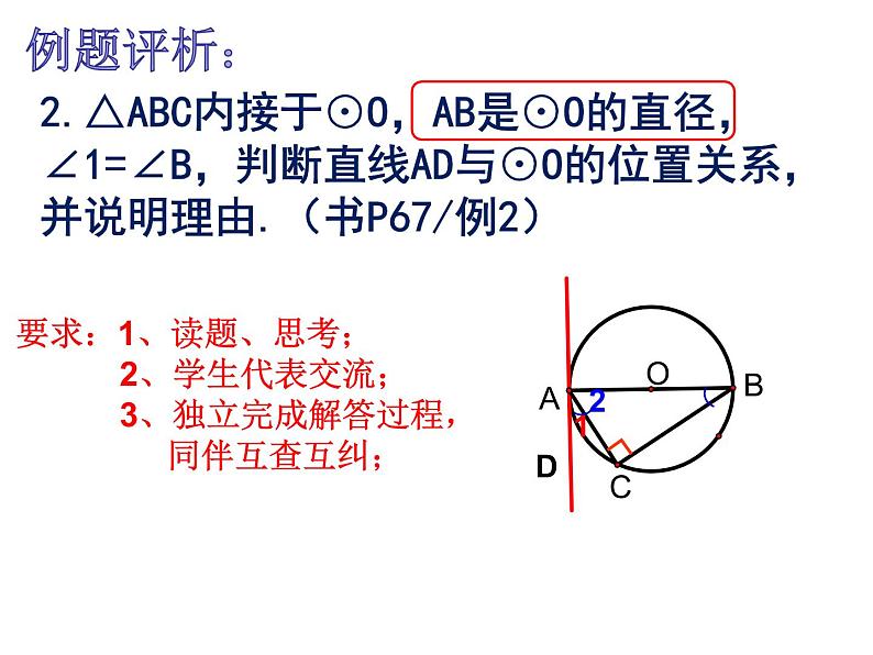 2.5直线与圆的位置关系（2）-苏科版九年级数学上册课件第7页