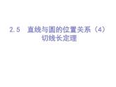 2.5直線與圓的位置關(guān)系（4）-蘇科版九年級數(shù)學(xué)上冊課件