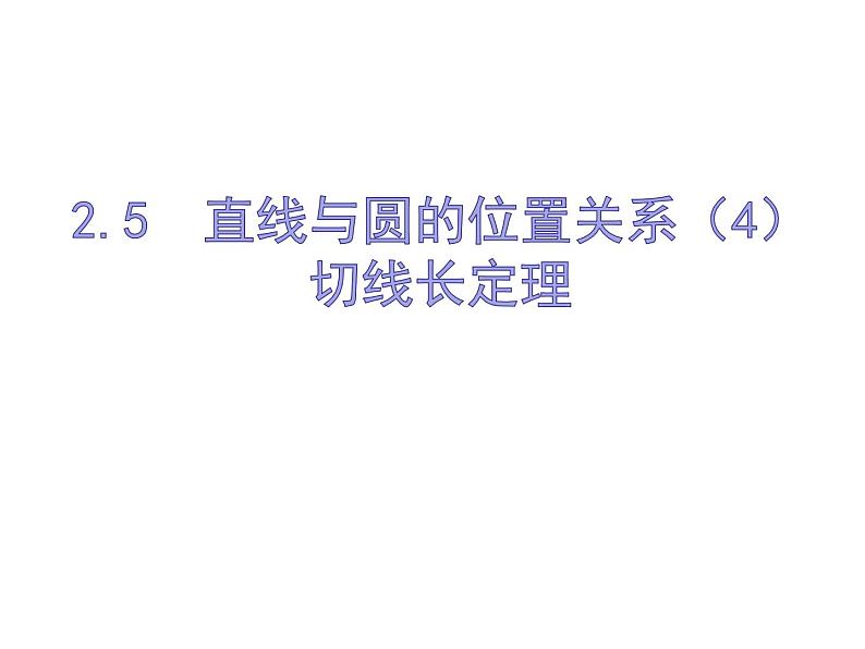 2.5直线与圆的位置关系（4）-苏科版九年级数学上册课件第1页