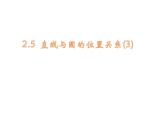 2.5直線與圓的位置關(guān)系（3）-蘇科版九年級數(shù)學(xué)上冊課件