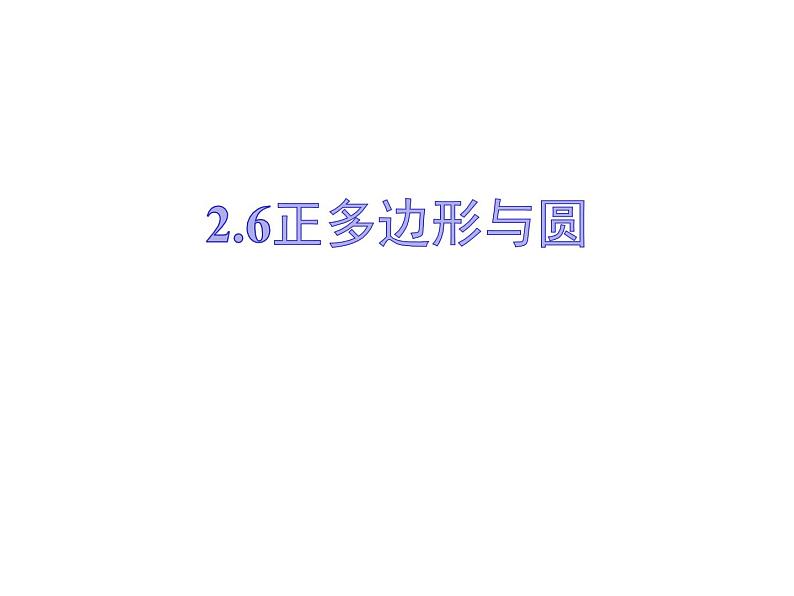 2.6正多边形与圆-苏科版九年级数学上册课件01