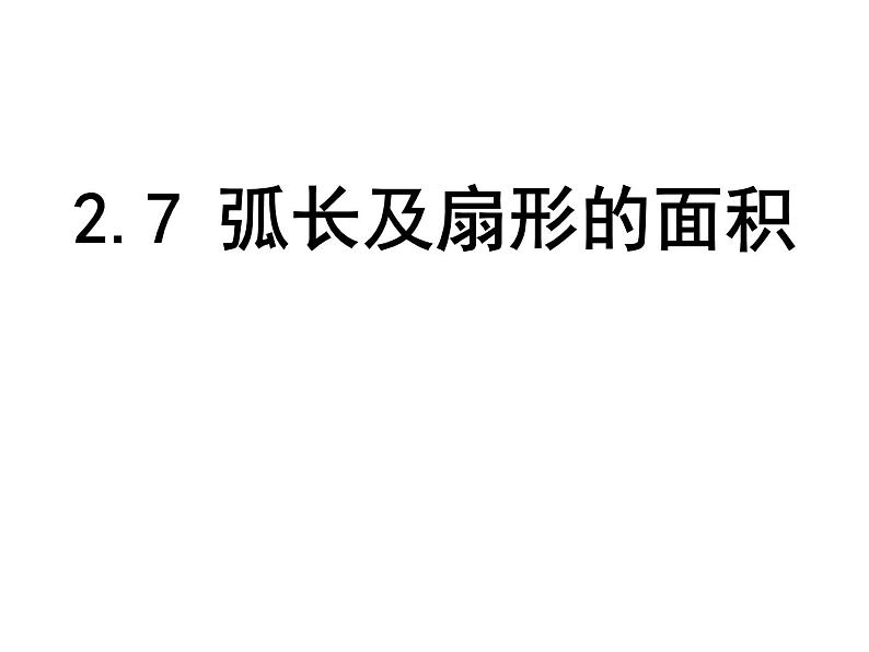 2.7弧长及扇形的面积-苏科版九年级数学上册课件01