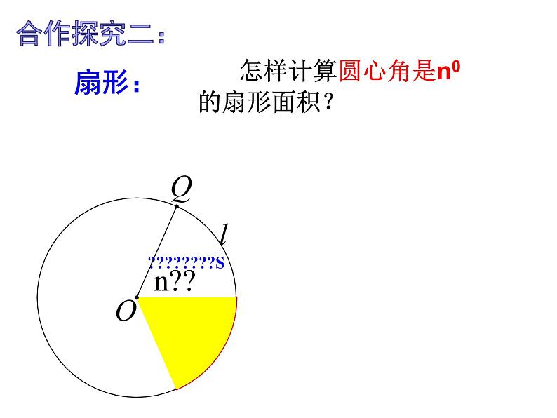 2.7弧长及扇形的面积-苏科版九年级数学上册课件06