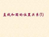 2.5直線和圓的位置關(guān)系（1）-蘇科版九年級數(shù)學(xué)上冊課件