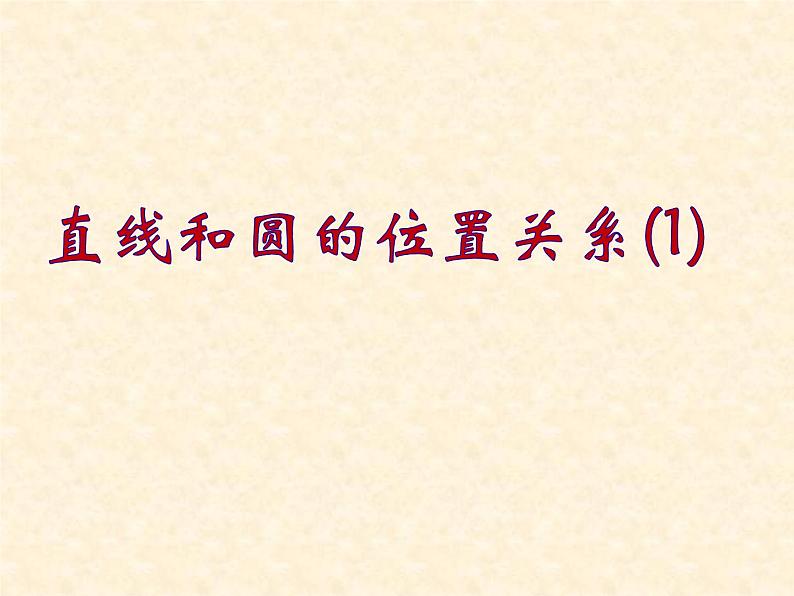 2.5直线和圆的位置关系（1）-苏科版九年级数学上册课件第1页