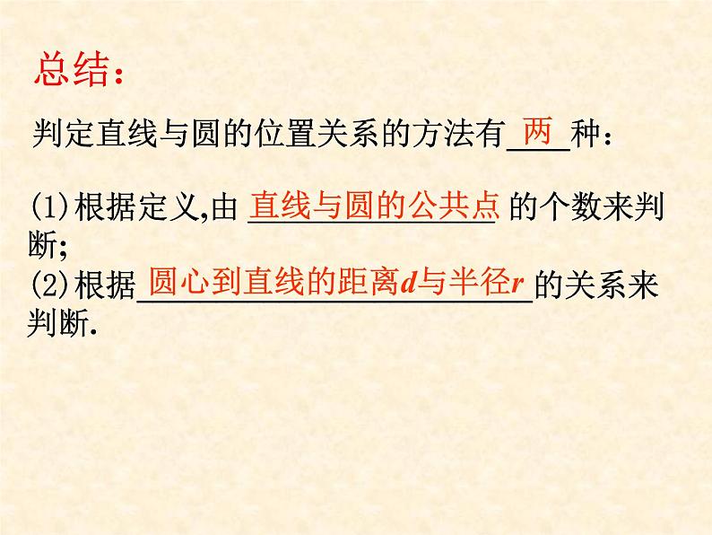 2.5直线和圆的位置关系（1）-苏科版九年级数学上册课件第7页