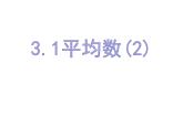 3.1平均數(shù)（2）-蘇科版九年級數(shù)學上冊課件