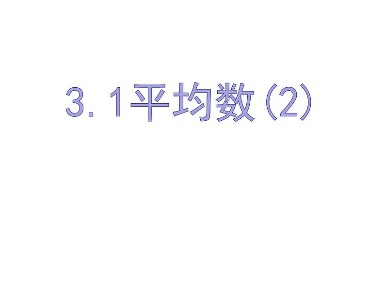 3.1平均数（2）-苏科版九年级数学上册课件01